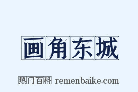 画角东城是什么意思的图片